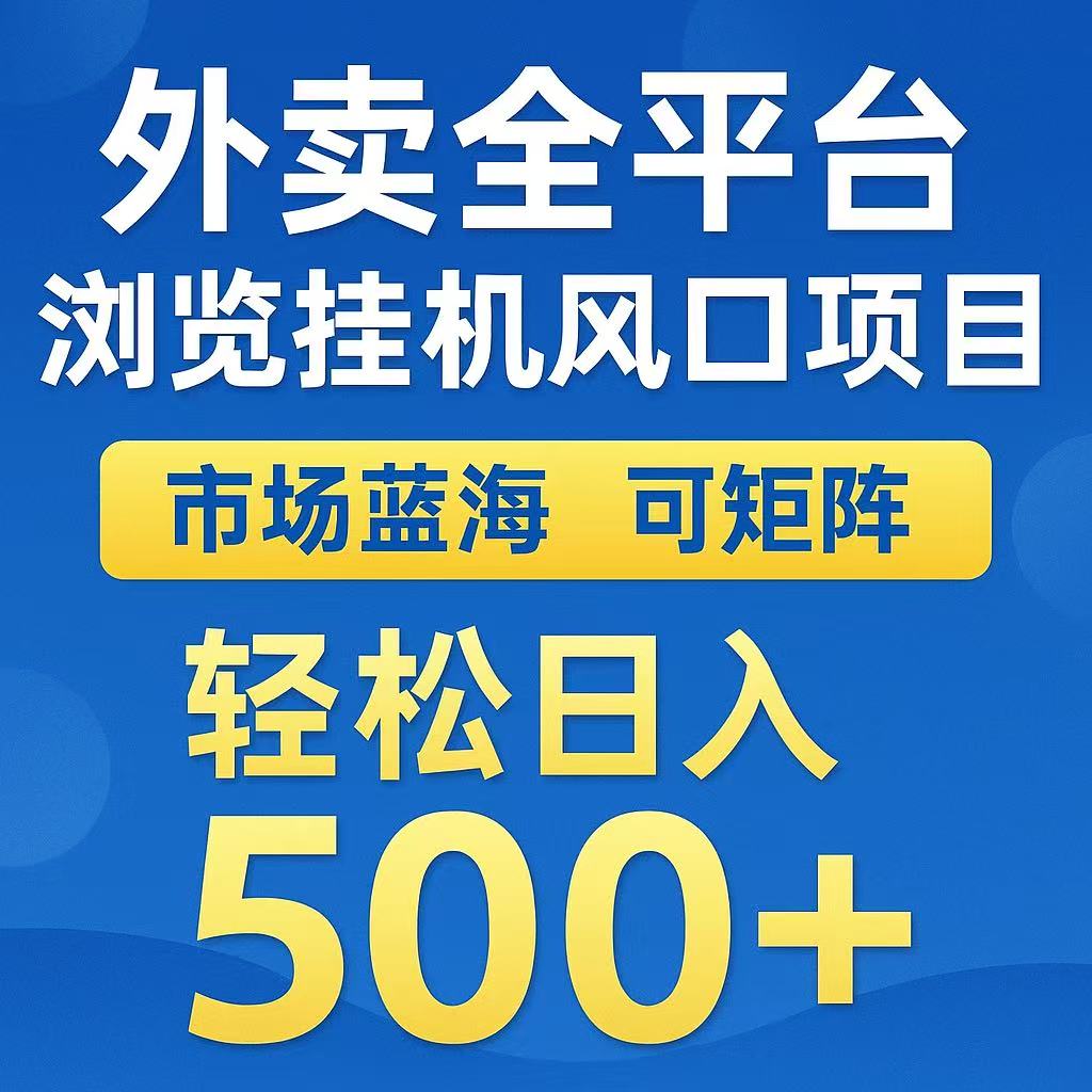 外卖浏览全自动掘金挂机项目 可矩阵操作 轻松日入500+-源创极客
