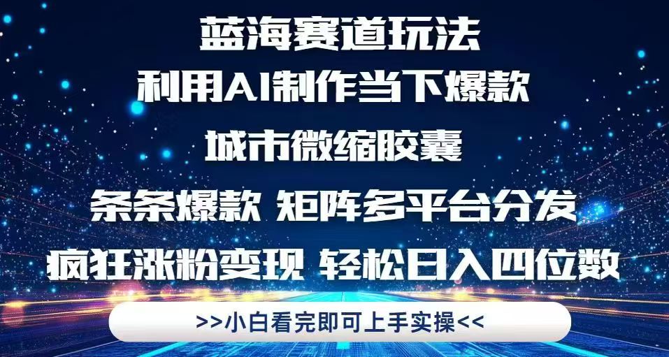利用Ai制作全网爆火的城市微缩胶囊，条条爆款，多平台分发，疯狂涨粉变...-源创极客