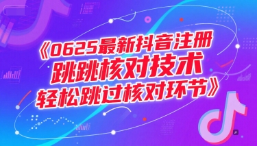 0625最新抖音注册跳核对技术，轻松跳过核对环节-源创极客