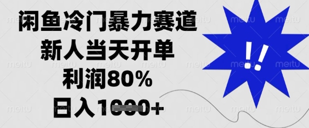 闲鱼冷门暴力赛道，新人当天开单，利润80%，日入1k+【揭秘】-源创极客