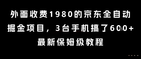 外面收费1980的京东全自动掘金项目，3台手机搞了6张，最新保姆级教程【揭秘】-源创极客