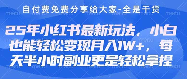 创业+副业必看  最新小红书护肤美妆养生课程，稳定变现月入3000-5000+。-源创极客