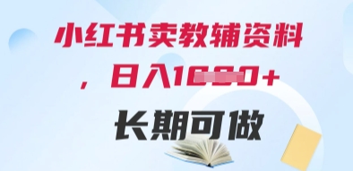 小红书卖教辅资料，日入多张，轻松上手 长期可做-源创极客