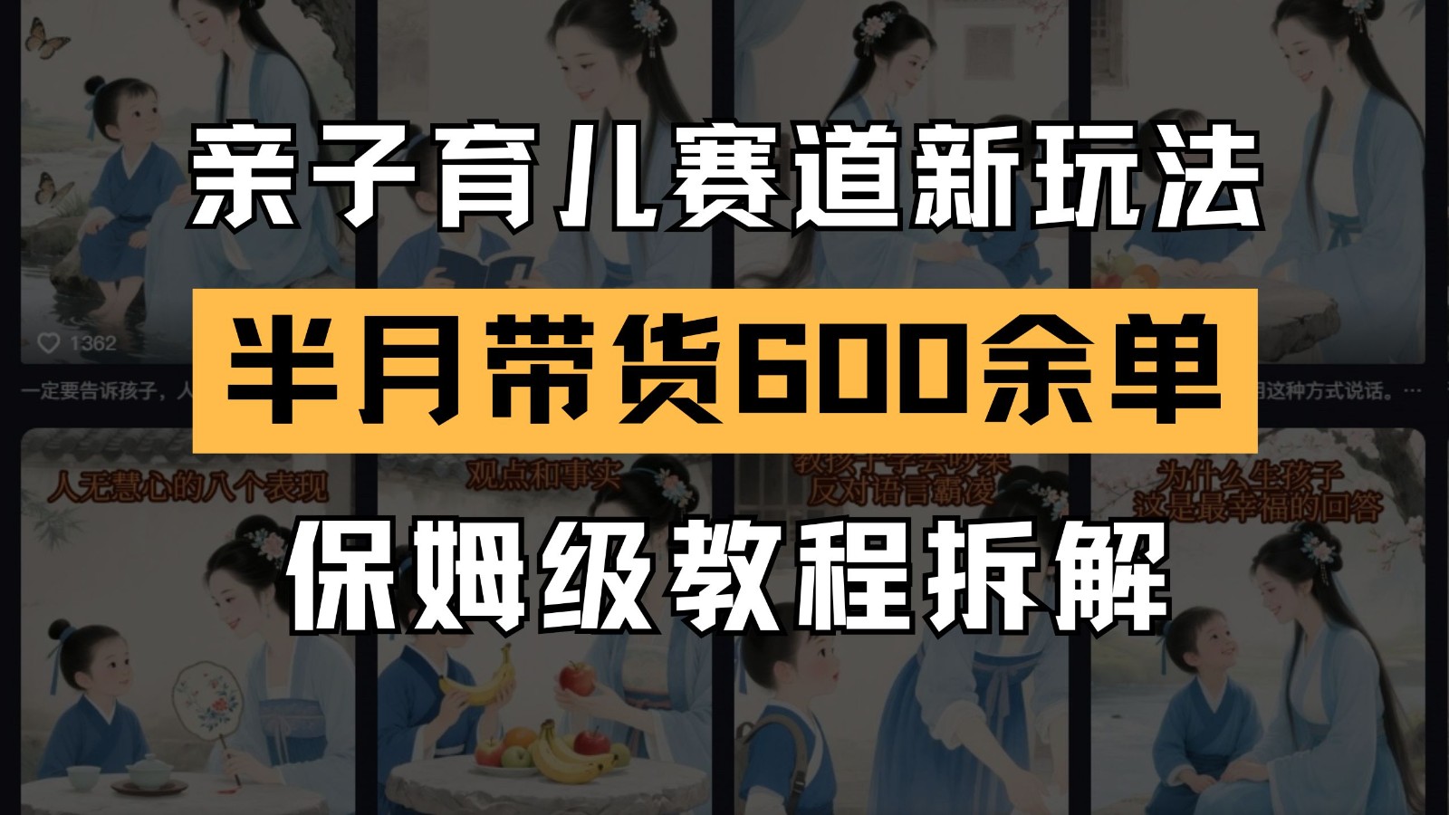 AI亲子育儿赛道新玩法 新号半个月带货600多单 保姆级教程拆解-源创极客