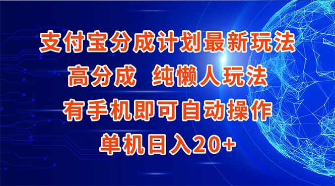 支付宝分成计划最新玩法，高成分 纯懒人玩法，有手机即可操作 单机日入20+-源创极客