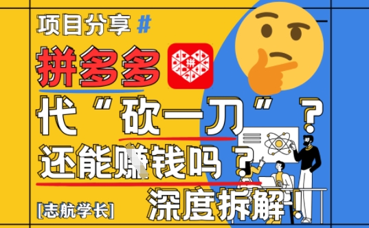【2025最新】拼多多代坎助力项目深度拆解：还能挣钱吗?全流程玩法-源创极客