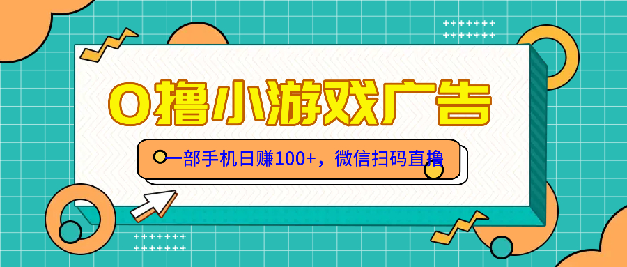 零撸游戏项目，一部手机日赚100元，有手就行！免费送！-源创极客